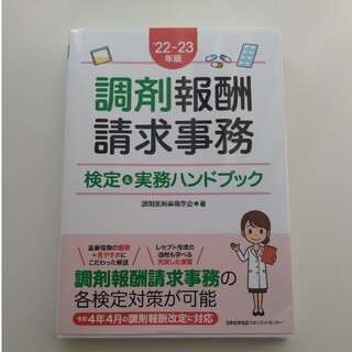 【専用】調剤報酬請求事務検定＆実務ハンドブック ’２２－２３年版(健康/医学)