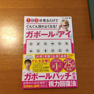 １日３分見るだけでぐんぐん目がよくなる！ガボール・アイ 世界で唯一科学的に証明さ(その他)