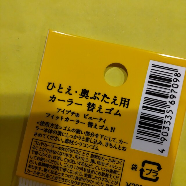 imju(イミュ)のイミュ ひとえ・奥ぶたえ用カーラー替えゴム コスメ/美容のメイク道具/ケアグッズ(ビューラー・カーラー)の商品写真