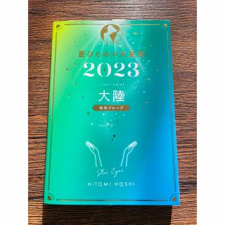 星ひとみの天星術　大陸〈地球グループ〉 ２０２３(趣味/スポーツ/実用)