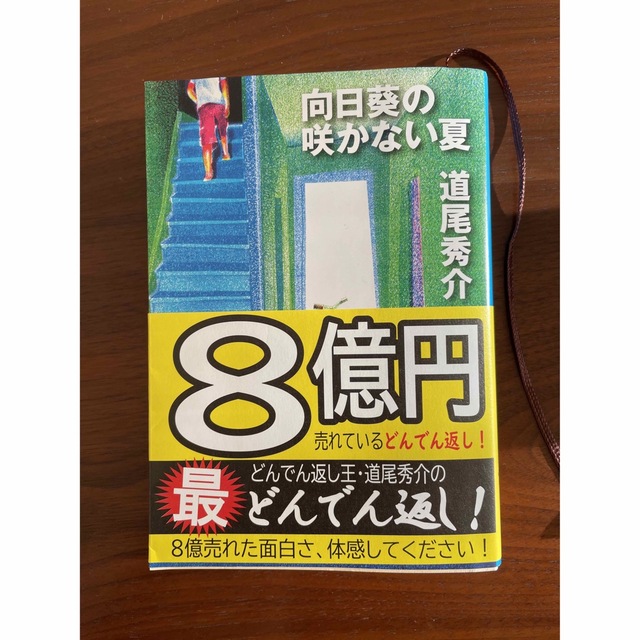 新潮文庫(シンチョウブンコ)の向日葵の咲かない夏 エンタメ/ホビーの本(その他)の商品写真