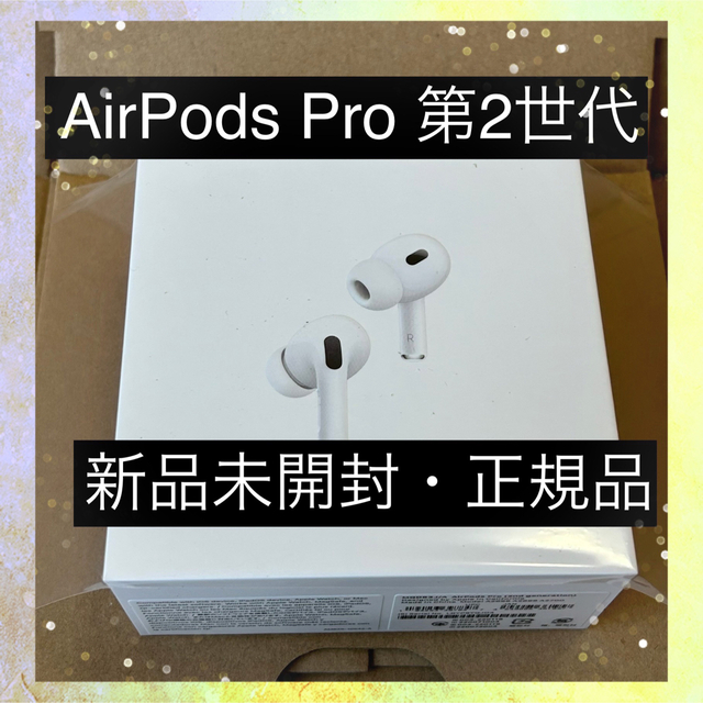 新品未開封 AirPods Pro2 （第2世代） MQD83J/A 最安値に挑戦