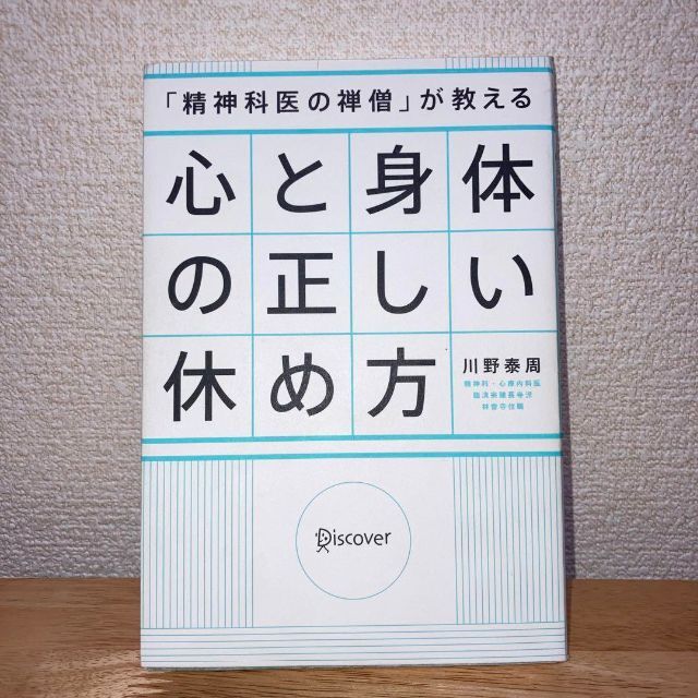 「精神科医の禅僧」が教える心と身体の正しい休め方 エンタメ/ホビーの本(健康/医学)の商品写真