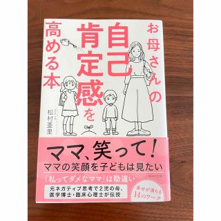 ウェーブ(WAVE)のお母さんの自己肯定感を高める本(結婚/出産/子育て)