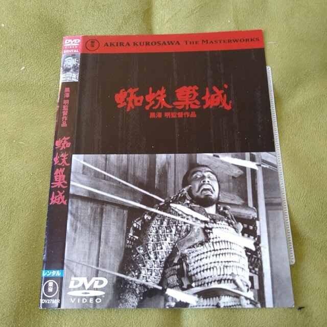 黒澤明   蜘蛛巣城  DVD  三船敏郎