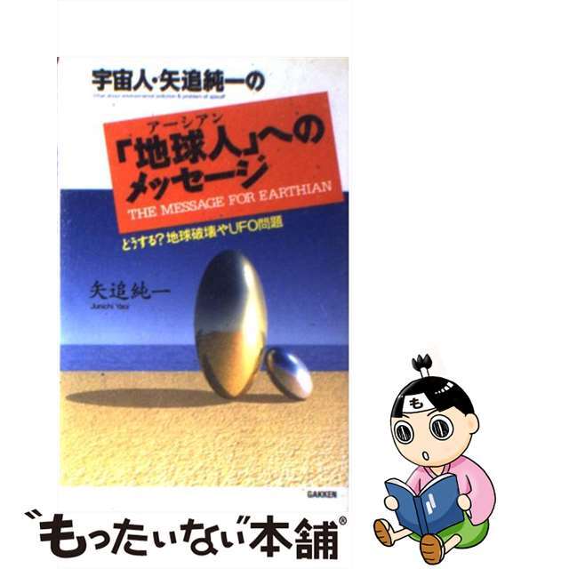 もったいない本舗書名カナ宇宙人・矢追純一の「地球人（アーシアン）」へのメッセージ どうする？地球破壊やＵＦＯ問題/Ｇａｋｋｅｎ/矢追純一