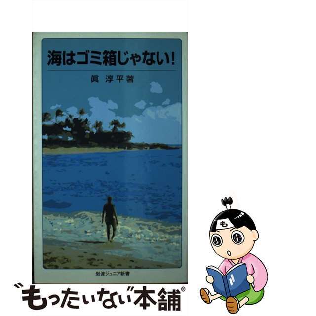 【中古】 海はゴミ箱じゃない!/岩波書店/眞淳平 エンタメ/ホビーのエンタメ その他(その他)の商品写真