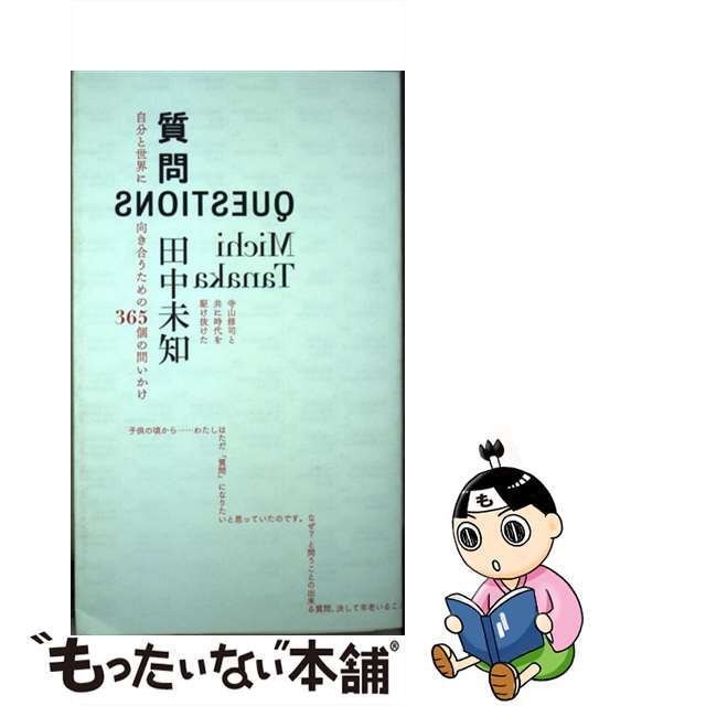【中古】 質問/文藝春秋/田中未知 エンタメ/ホビーの本(文学/小説)の商品写真