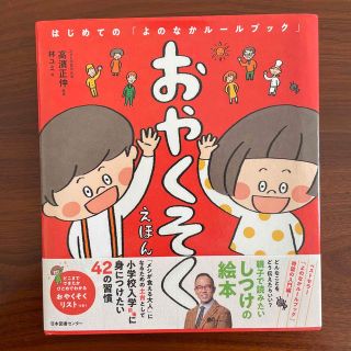 おやくそくえほん はじめての「よのなかルールブック」(絵本/児童書)