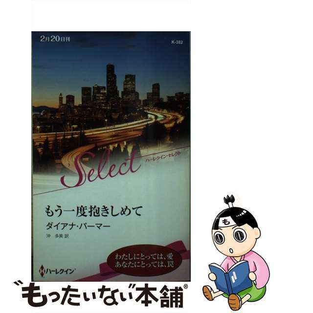 モウイチドダキシメテ著者名もう一度抱きしめて/ハーパーコリンズ・ジャパン/ダイアナ・パーマー