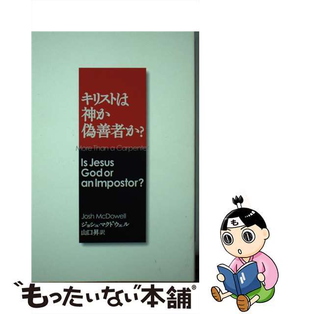 キリストは神か偽善者か？/いのちのことば社/ジョシュ・マクドウェル