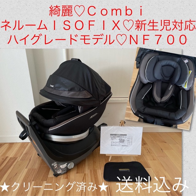 綺麗♡新生児チャイルドシート♡コンビ WL ネルーム ISOFIX EG