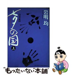 【中古】 七夕の国完全版 １/小学館/岩明均(青年漫画)