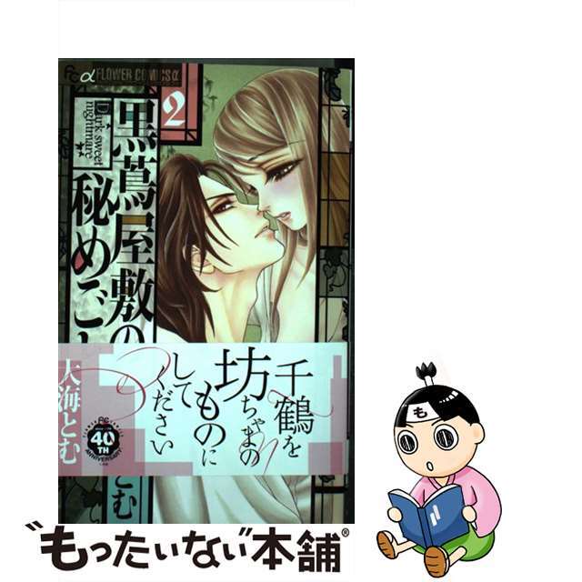 【中古】 黒蔦屋敷の秘めごと 2/小学館/大海とむ エンタメ/ホビーの漫画(少女漫画)の商品写真