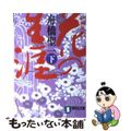 【中古】 花の生涯 長編歴史小説 下 新装版/祥伝社/舟橋聖一