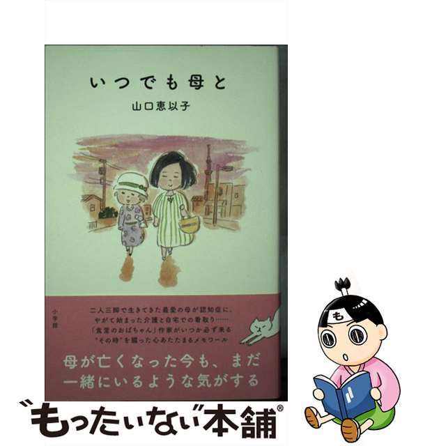 【中古】 いつでも母と/小学館/山口恵以子 エンタメ/ホビーの本(文学/小説)の商品写真