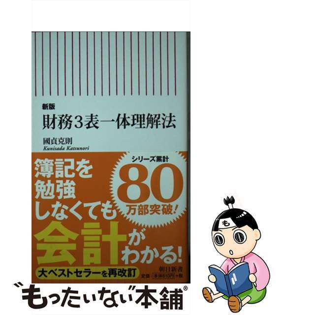 もったいない本舗　by　中古】　新版/朝日新聞出版/國貞克則の通販　財務３表一体理解法　ラクマ店｜ラクマ