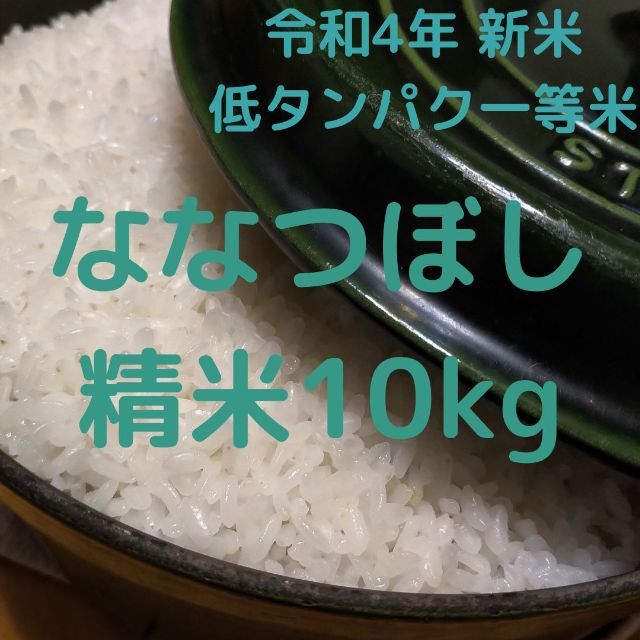 令和4年 新米 北海道　中富良野産　ななつぼし　精米　10kg