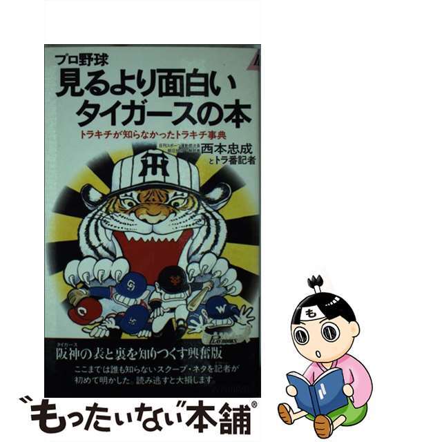 プロ野球見るより面白いタイガースの本 トラキチが知らなかったトラキチ事典/青春出版社/西本忠成