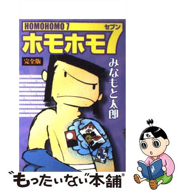 【中古】 ホモホモ７完全版/復刊ドットコム/みなもと太郎 エンタメ/ホビーの漫画(少年漫画)の商品写真