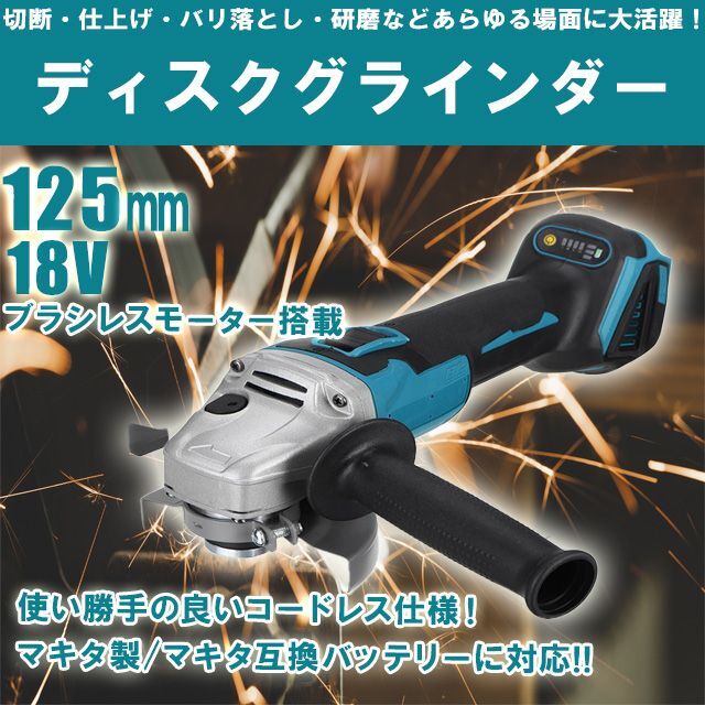 ディスクグラインダー 125mm 電動 充電式 研磨機 コードレス ブラシレス