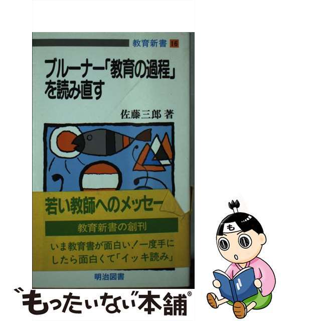 ブルーナー「教育の過程」を読み直す/明治図書出版/佐藤三郎