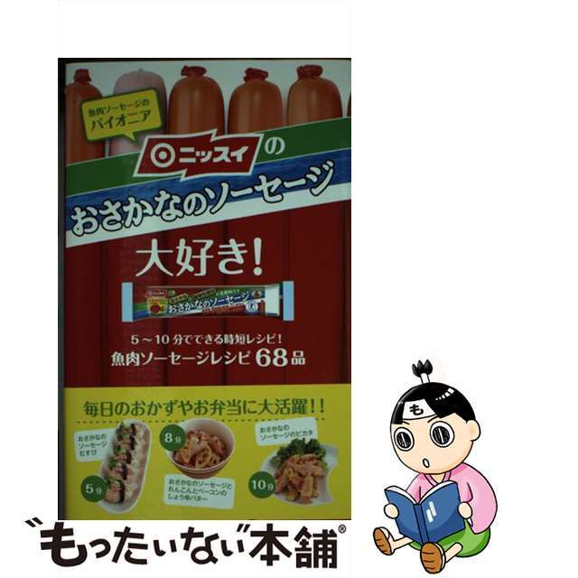 【中古】 ニッスイのおさかなのソーセージ大好き!/日東書院本社/松尾絢子 エンタメ/ホビーの本(料理/グルメ)の商品写真