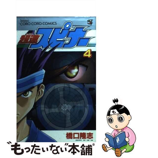 超速スピナー 第４巻/小学館/橋口たかし