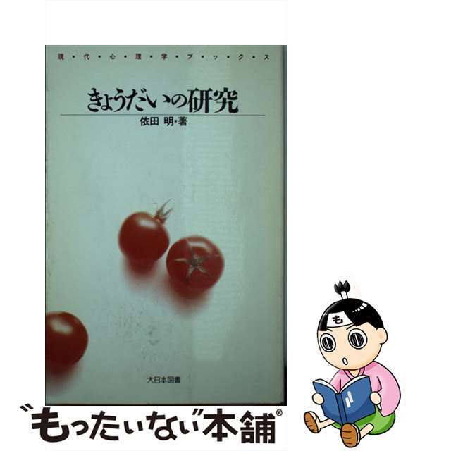 きょうだいの研究/大日本図書/依田明