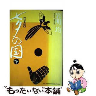 【中古】 七夕の国完全版 ２/小学館/岩明均(青年漫画)