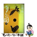 【中古】 七夕の国完全版 ２/小学館/岩明均