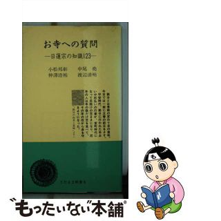 【中古】 お寺への質問 日蓮宗の知識１２３/日蓮宗新聞社/小松邦彰(人文/社会)