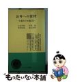 【中古】 お寺への質問 日蓮宗の知識１２３/日蓮宗新聞社/小松邦彰