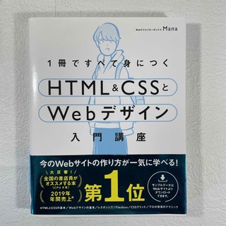 １冊ですべて身につくＨＴＭＬ＆ＣＳＳとＷｅｂデザイン入門講座(コンピュータ/IT)