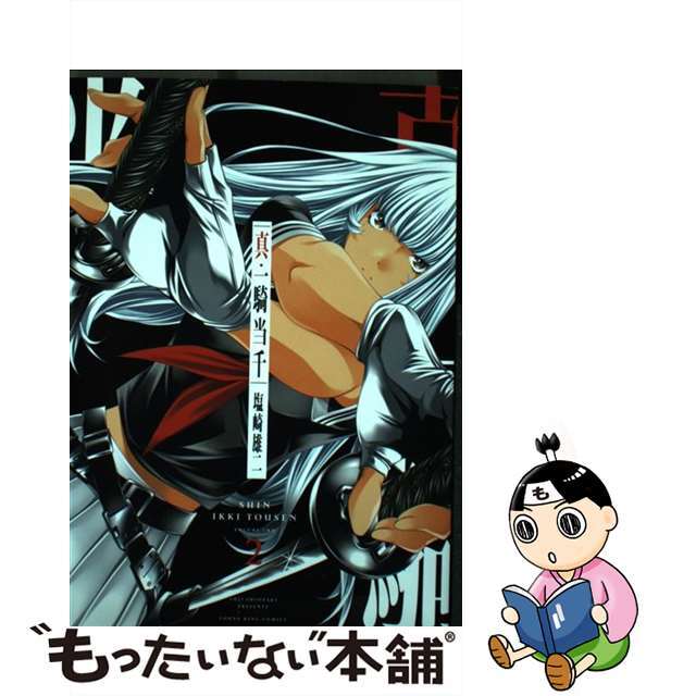 【中古】 真・一騎当千 2/少年画報社/塩崎雄二 エンタメ/ホビーの漫画(青年漫画)の商品写真