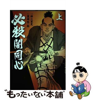 【中古】 必殺闇同心 上/主婦の友社/黒崎裕一郎(青年漫画)