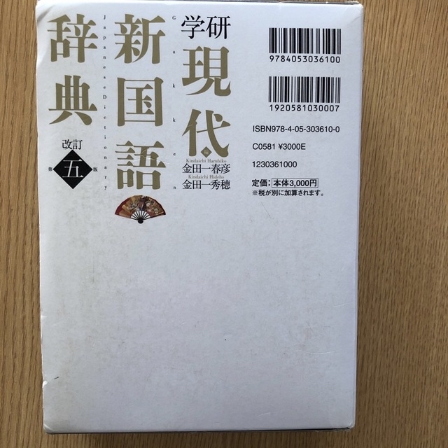 学研(ガッケン)の学研現代新国語辞典 改訂第５版 エンタメ/ホビーの本(語学/参考書)の商品写真