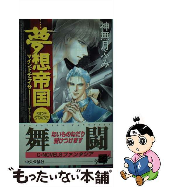 【中古】 夢想帝国 マインドチェイサーサイドステージ/中央公論新社/神無月ふみ エンタメ/ホビーの本(文学/小説)の商品写真