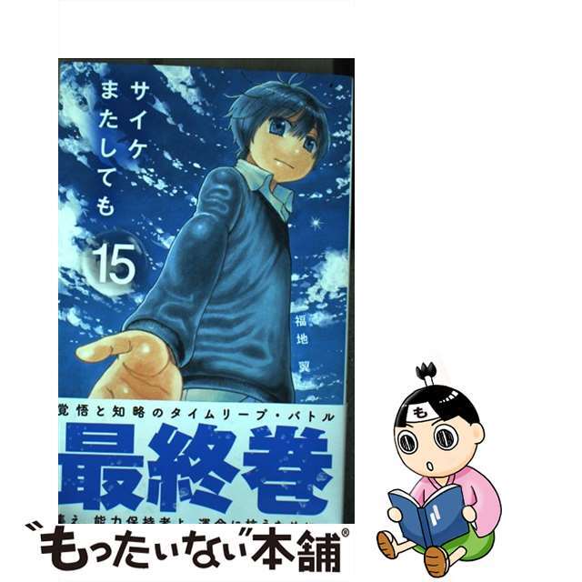 フクチツバサシリーズ名サイケまたしても １５/小学館/福地翼