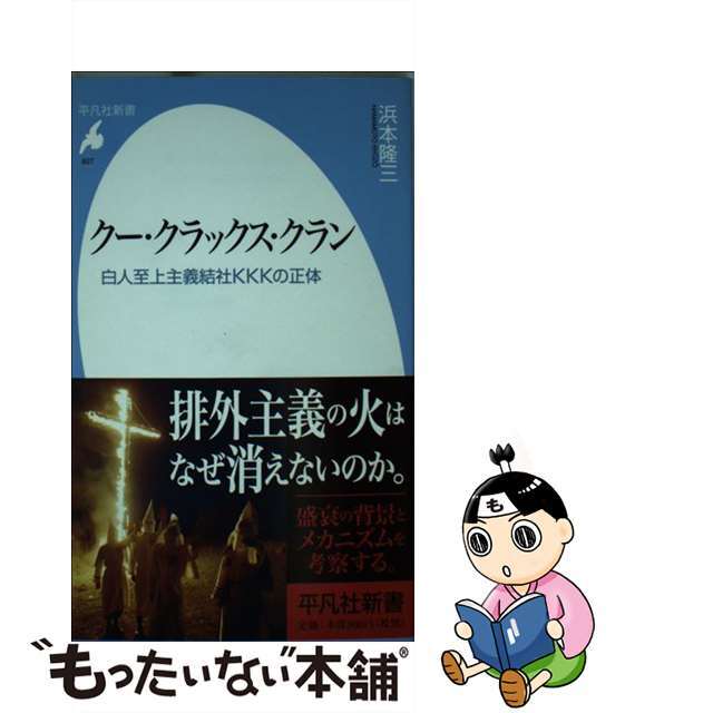 【中古】 クー・クラックス・クラン 白人至上主義結社KKKの正体/平凡社/浜本隆三 エンタメ/ホビーのエンタメ その他(その他)の商品写真