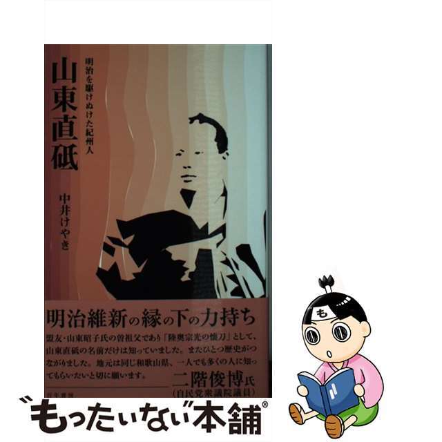 【中古】 山東直砥 明治を駆けぬけた紀州人/百年書房/中井けやき エンタメ/ホビーのエンタメ その他(その他)の商品写真