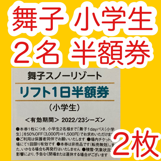 舞子スノーリゾート　リフト一日券２枚、半額券５枚セット