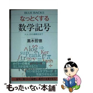 【中古】 なっとくする数学記号 π、ｅ、ｉから偏微分まで/講談社/黒木哲徳(その他)