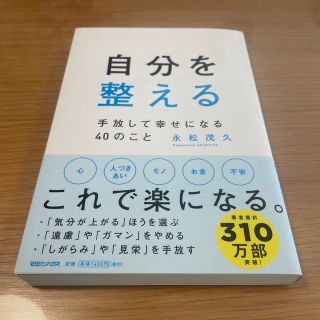 マガジンハウス(マガジンハウス)の自分を整える　手放して幸せになる４０のこと(その他)