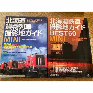 北海道鉄道撮影地ガイド 貨物列車撮影地ガイド　2冊セット(趣味/スポーツ/実用)