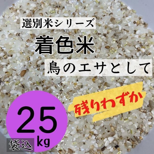 【残りわずか】着色米 くず米 25kg 米・雑穀 鳥の餌 飼料 お得 おすすめ 食品/飲料/酒の食品(米/穀物)の商品写真