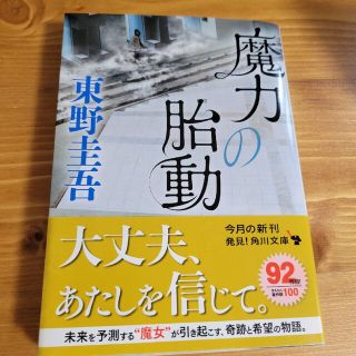 魔力の胎動 東野圭吾(その他)