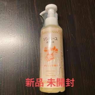 ソンバーユ(SONBAHYU)の新品●ソンバーユ オレンジの香り 155ml●尊馬油 薬師堂 各種追加可能(フェイスオイル/バーム)