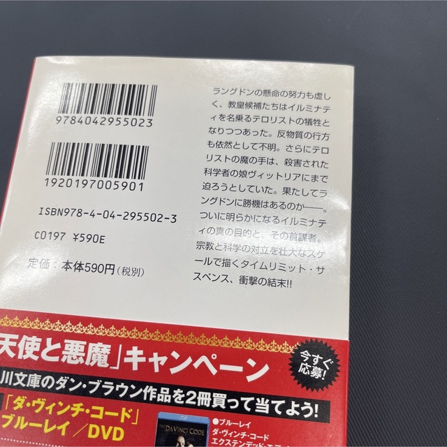 角川書店(カドカワショテン)の天使と悪魔 下 エンタメ/ホビーの本(その他)の商品写真