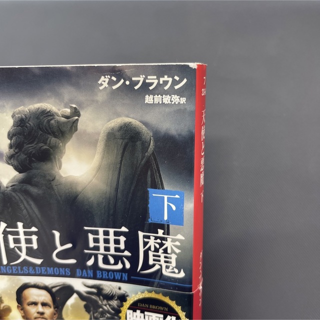 角川書店(カドカワショテン)の天使と悪魔 下 エンタメ/ホビーの本(その他)の商品写真